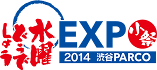 水曜どうでしょう EXPO 2014　渋谷PARCO小祭
