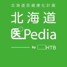 北海道民健康化計画「北海道-医Pedia」