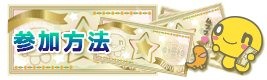 参加方法