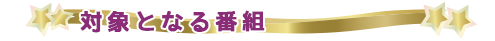 対象となる番組