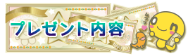 プレゼント内容