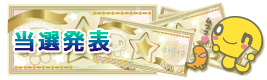 当選発表