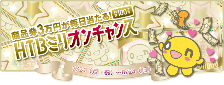 ＨＴＢミリオンチャンス