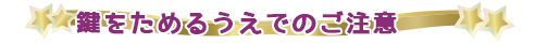 鍵を集めるうえでのご注意