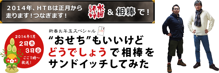 新春お年玉スペシャル “おせち”もいいけど どうでしょう で 相棒 を サンドイッチしてみた