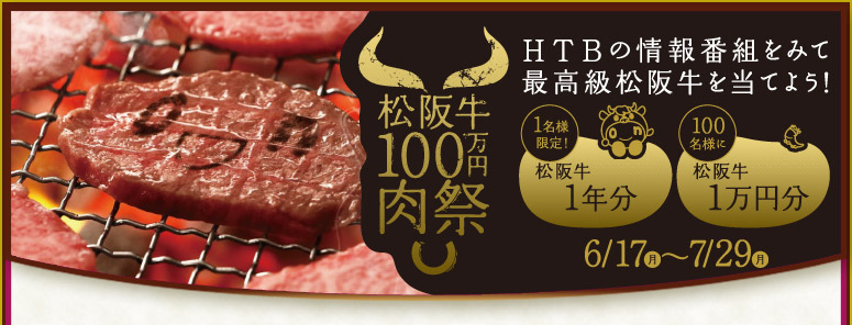 HTBの情報番組を見て最高級松阪牛を食べよう！松阪牛１００万円肉祭