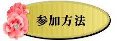 参加方法
