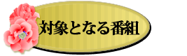 対象となる番組