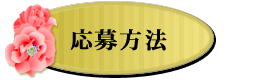 応募方法