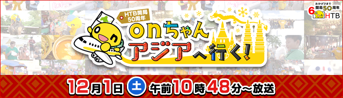 HTB開局50周年記念「onちゃんアジアへ行く！」