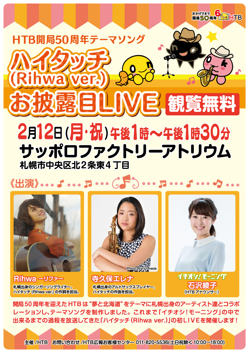 テーマソング作りました - HTBは開局50周年