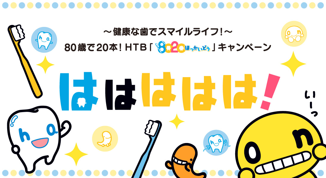 ははははは！～健康な歯でスマイルライフ！～80歳で20本！HTB「8020ほっかいどう」キャンペーン