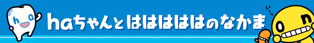 haちゃんとはははははのなかまたち