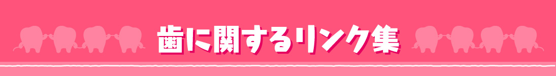 歯に関するリンク集