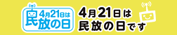 4月21日は民放の日です