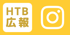 HTB広報