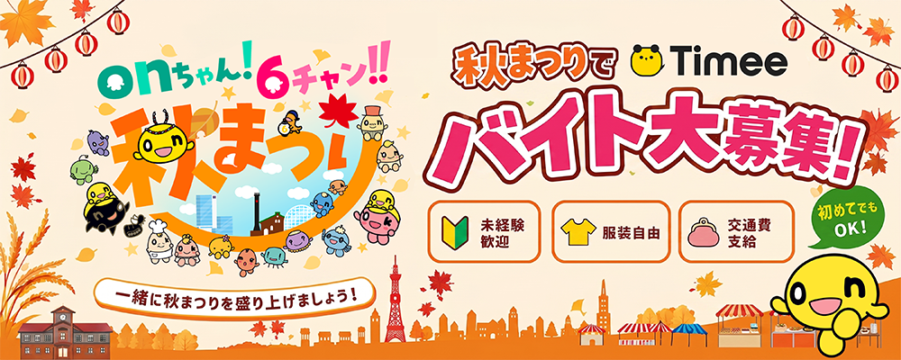 onちゃん！6チャン!!秋まつりでTimeeバイト大募集！一緒に秋まつりを盛り上げましょう！未経験歓迎・服装自由・交通費支給　初めてでもOK！