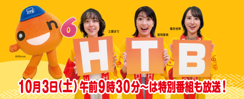 10月3日（土）午前9時30分～は特別番組も放送！