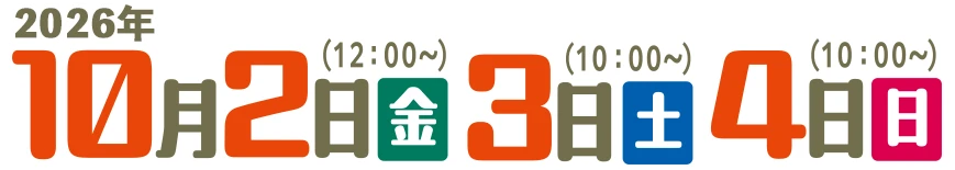 2026年10月2日（金）12:00～17:00 3日（土）10:00～17:00 4日（日）10:00～16:00