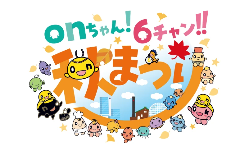 onちゃん!6チャン!!秋まつり