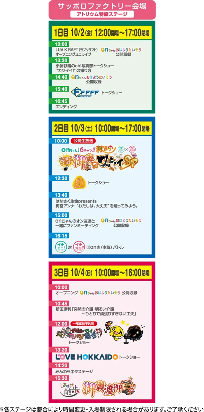サッポロファクトリー会場 - onちゃん！6チャン!!秋まつり