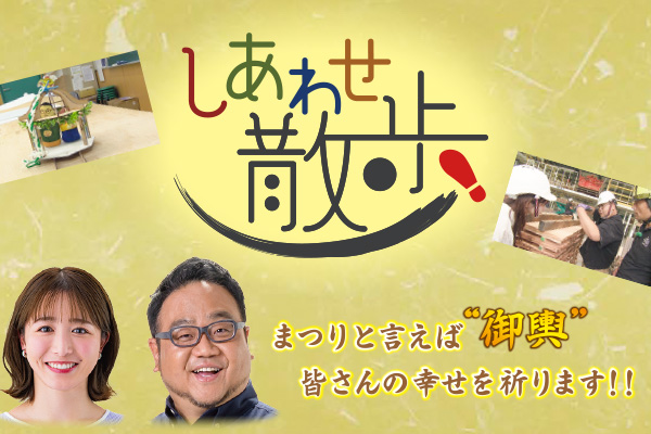 しあわせ散歩
