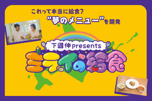 下國伸presentsミライの給食