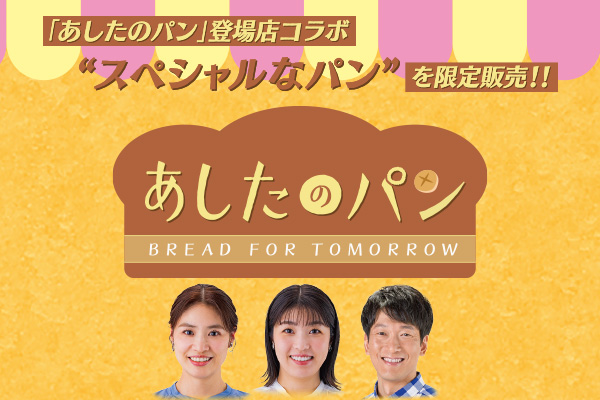 あしたのパン