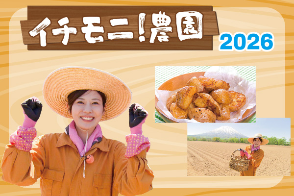 イチモニ!農園2026
