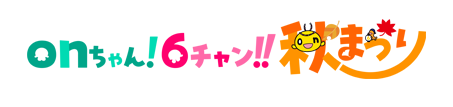 onちゃん！6チャン!!秋まつり