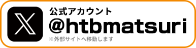 onちゃん！6チャン!!秋まつり【X公式】アカウント @htbmatsuri（外部サイトへ遷移します）
