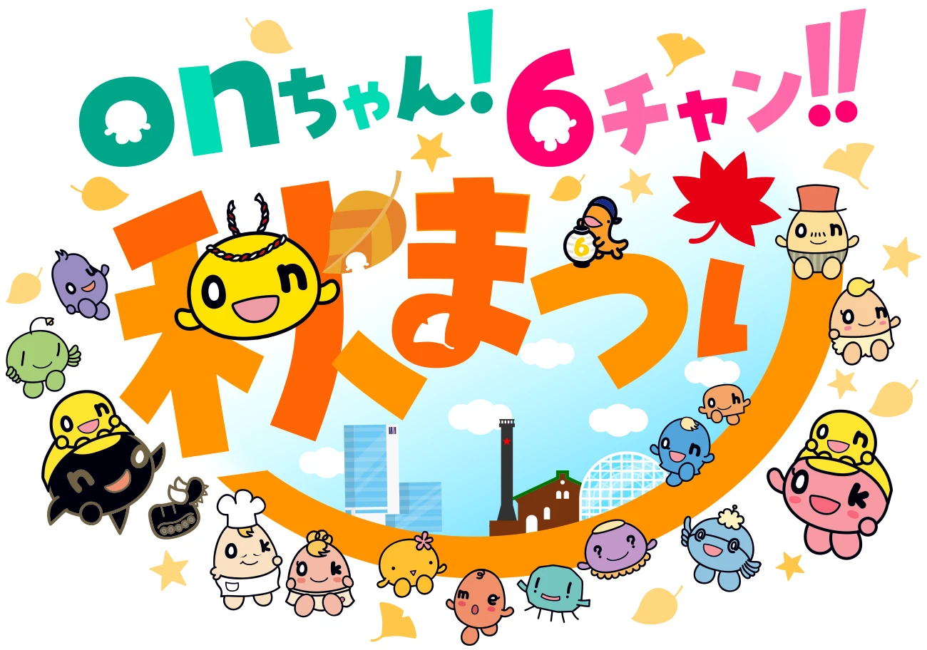 onちゃん！6チャン！！秋まつり