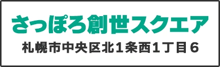 さっぽろ創世スクエア（札幌市中央区北1条西1丁目6）