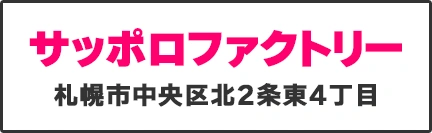 サッポロファクトリー（札幌市中央区北2条東4丁目）