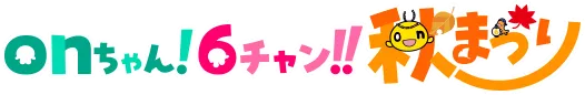 onちゃん！6チャン！！秋まつり