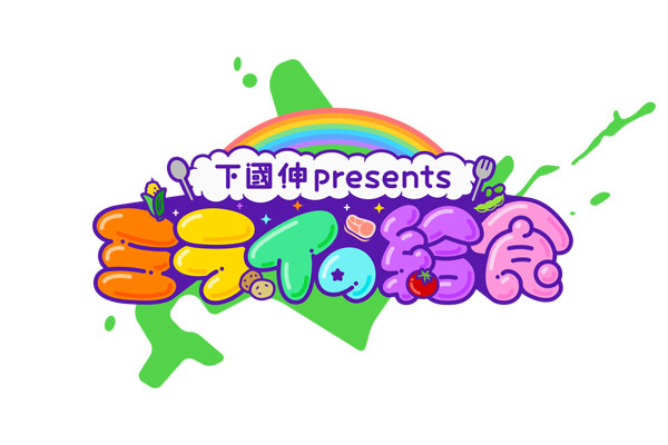 下國伸presents ミライの給食サムネイル画像