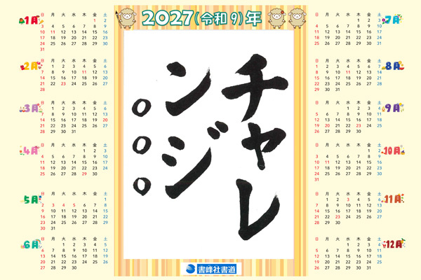 書峰社書道『２０２７年目標カレンダー』を作ろう！サムネイル画像