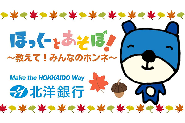 北洋銀行　ほっくーとあそぼ！～教えて！みんなのホンネ～サムネイル画像