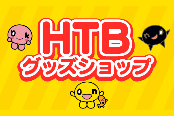 HTBグッズショップサムネイル画像