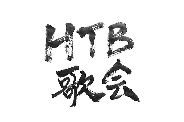 朝日新聞プレゼンツ 第２回HTB歌会～穂村弘×山田航とLOVEを詠む～サムネイル画像