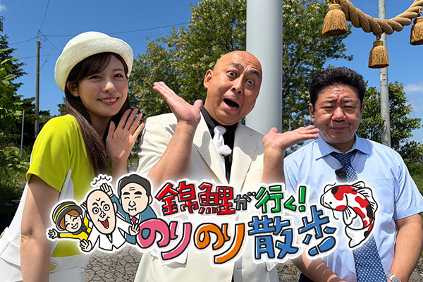 「錦鯉が行く！のりのり散歩」トークショーサムネイル画像