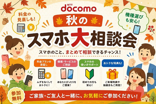 NTTドコモ　秋のスマホ大相談会サムネイル画像