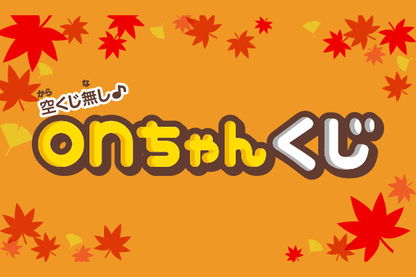 onちゃんくじサムネイル画像