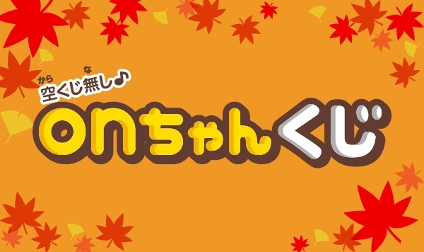 onchankujiL.jpg