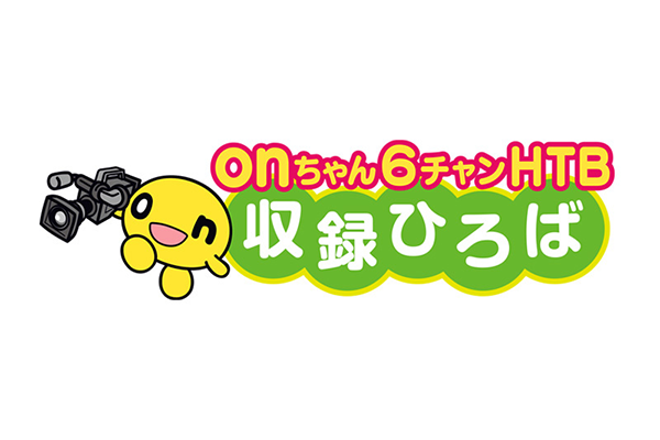 「onちゃん！6チャン!!HTB」 収録ひろばサムネイル画像