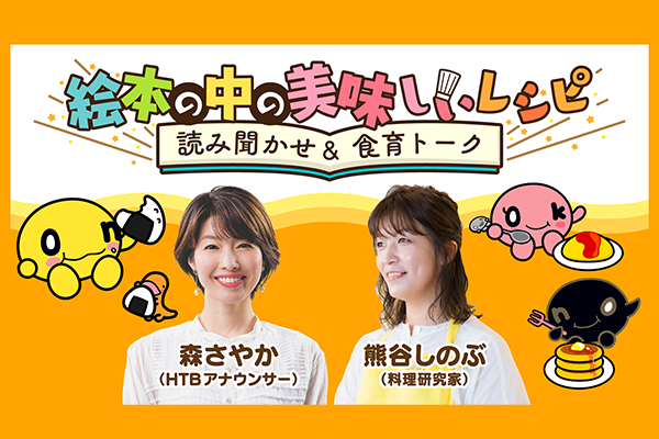 絵本の中の美味しいレシピ　読み聞かせ＆食育トークショーサムネイル画像