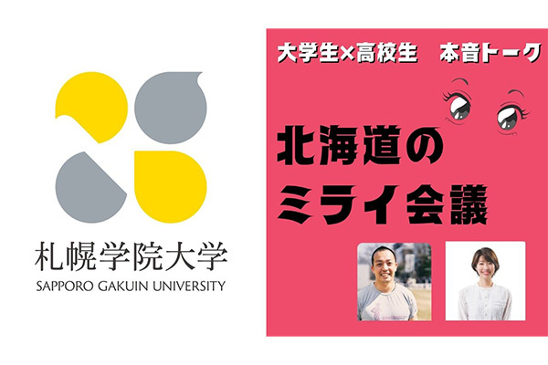 札幌学院大学 創立80周年特別企画 北海道のミライ会議 ～大学生のAction ×高校生の本音トークサムネイル画像