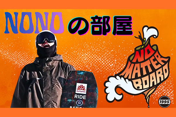 NO MATTER BOARD presents 「NONOの部屋」サムネイル画像
