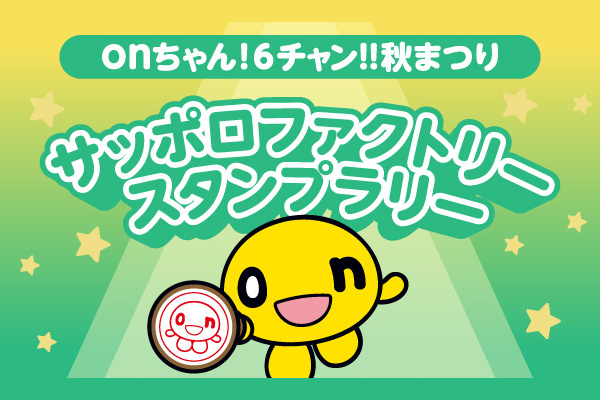 サッポロファクトリー「onちゃん！6チャン‼秋まつり」スタンプラリーサムネイル画像