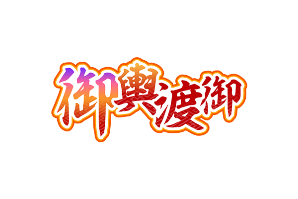 しあわせ散歩で御輿渡御サムネイル画像